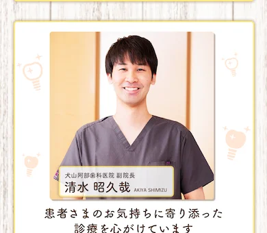 犬山阿部歯科医院 副院長 清水昭久哉